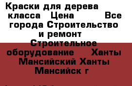 Краски для дерева premium-класса › Цена ­ 500 - Все города Строительство и ремонт » Строительное оборудование   . Ханты-Мансийский,Ханты-Мансийск г.